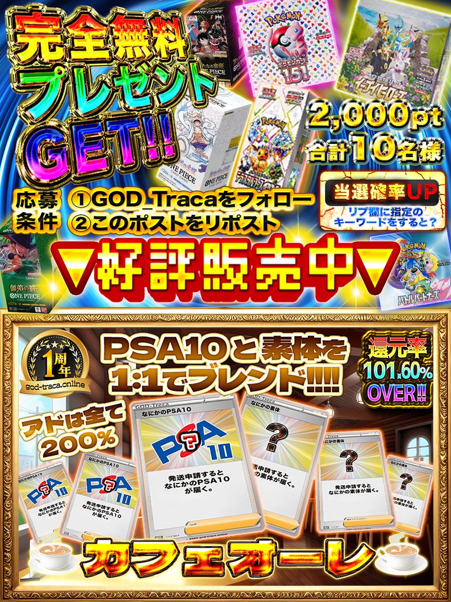 ╋━━━━━━━
　神引きするなら
　GODトレカ💡
　　　━━━━━━━╋

🔥爆アドの起点🔥
TOP賞までのビルドアップ⚽️

☕️バリスタ監修🤵‍♂️
☕️1口2000p50口1/2オリパ🤵‍♂️
☕️マイルドな口当たりに致しました🤵‍♂️
☕️ここから更なるアドを目指して‼🌈🤵‍♂️

【カフェオーレ】
🥇4000pt🥇