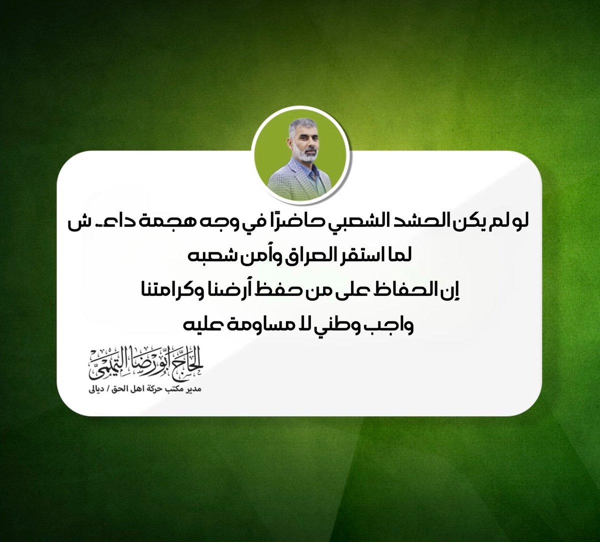 aboreza7470's tweet photo. لو لم يكن الحشد الشعبي حاضرًا في وجه هجمة داعش لما استقر العراق وأمن شعبه.
إن الحفاظ على من حفظ أرضنا وكرامتنا واجب وطني لا مساومة عليه
#الشعب_يدعم_الحشد https://t.co/LvuNRv1Lgs