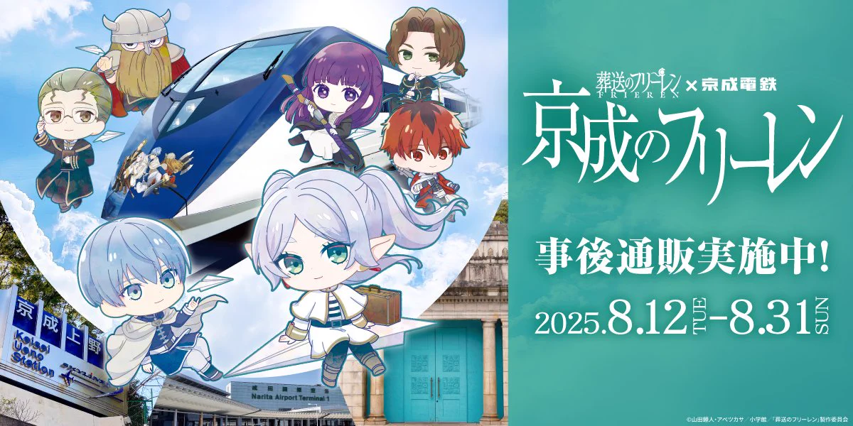 京成電鉄 京成スカイライナー×『葬送のフリーレン』京成のフリーレン