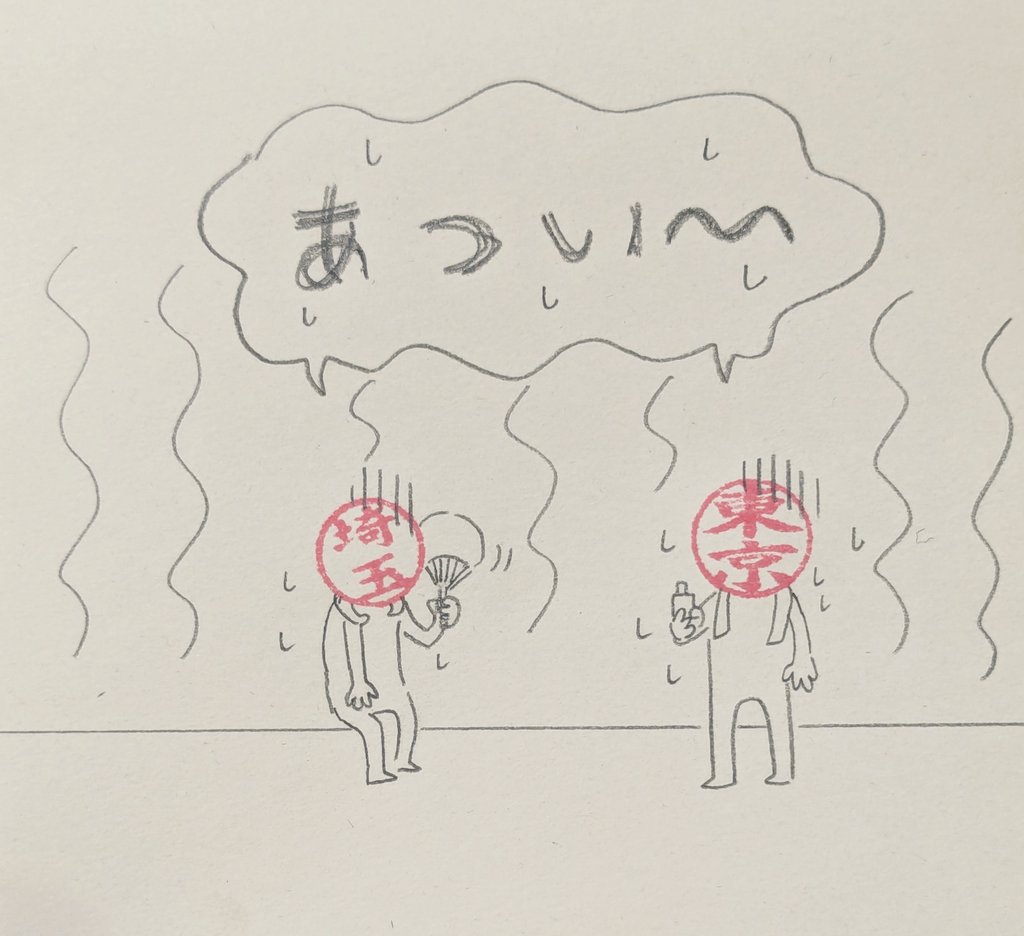 春苛秋冬
#ハンコ都道府県 