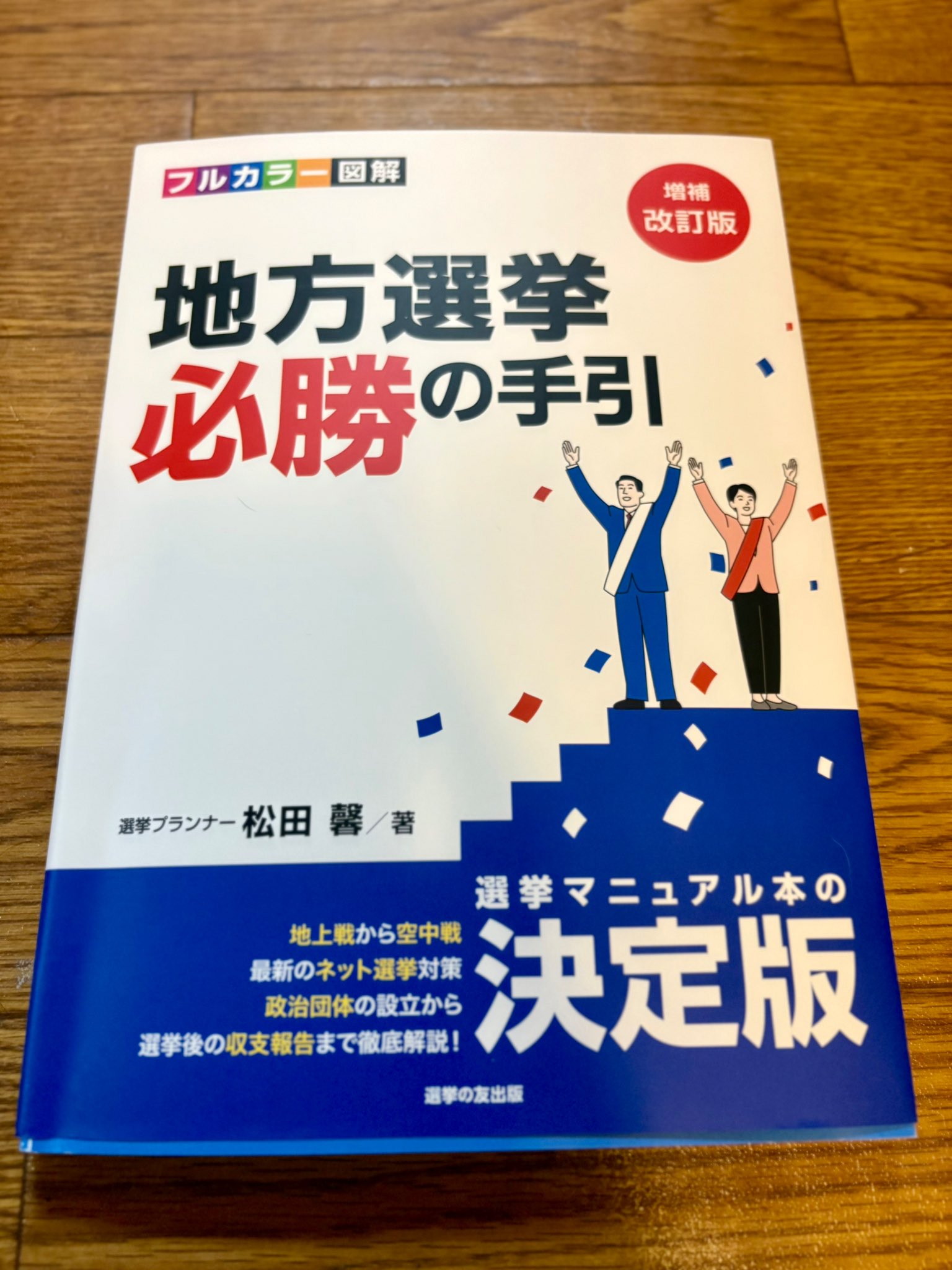 地方選挙必勝の手引フルカラー図解　増補改訂版　2022 41xeqIV1WPL.jpg_BO30,255,255,