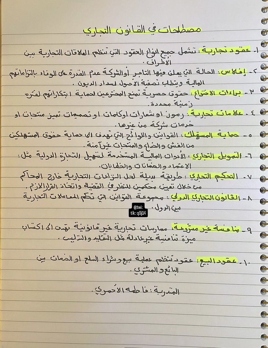 q9j14's tweet image. مصطلحات في #القانون_التجاري ⚖️✍🏻
#المحاماة #محامي #المركز_العدلي