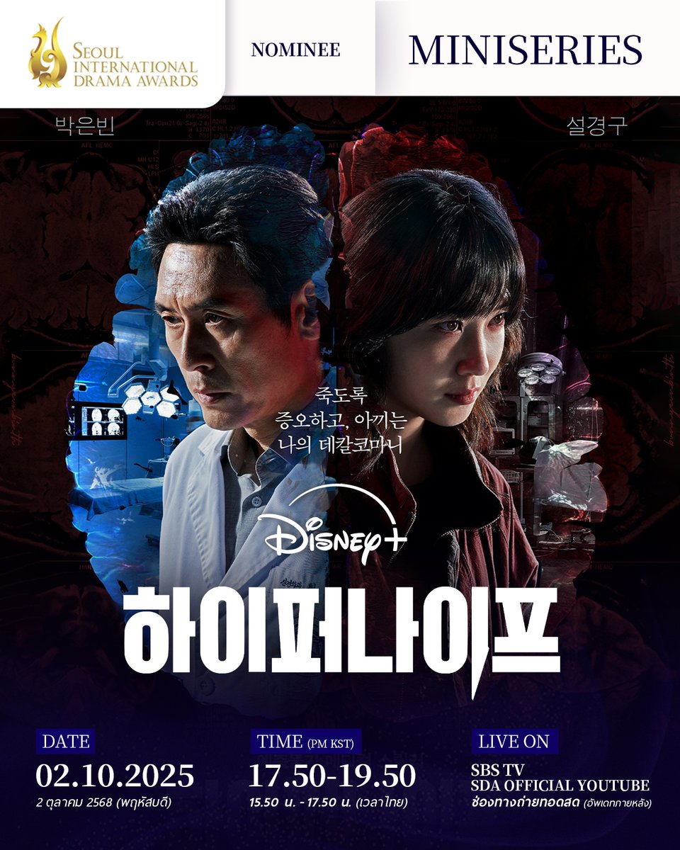 [🏆] ซีรีส์  #HyperKnife มีชื่อเข้าชิงรางวัลสาขา Miniseries ในงานประกาศรางวัล 2025 Seoul International Drama Awards ค่ะ ทีมไฮเปอร์ไนฟ์เก่งมาก! 👏🧠🔪🩺

⊹ งานจะจัดวันที่ 2 ตุลาคม 2568 ที่ KBS Hall, Korean Broadcasting System
⊹ พรมแดงและพิธีมอบรางวัล : เริ่ม 15.50 น. - 17.50 น.