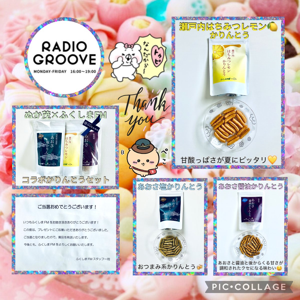 miyatan (@miyatan_5049) on Twitter photo RADIO GROOVE(<a href="/fmfRADIOGROOVE/">RADIO GROOVE</a>)様
ふくしまFM × ぬか茂 コラボ1周年記念
かりんとうセットを頂きました🎁ꔛ♡
あおさ塩かりんとう🧂おつまみ系
あおさ醤油かりんとう🤎甘じょっぱ系
はちみつレモン🍋爽やかな酸味が良き
どれも美味しかったです🤤この度は
ありがとうございました(*-ω人)
#当選報告 RADIO GROOVE(<a href="/fmfRADIOGROOVE/">RADIO GROOVE</a>)様
ふくしまFM × ぬか茂 コラボ1周年記念
かりんとうセットを頂きました🎁ꔛ♡
あおさ塩かりんとう🧂おつまみ系
あおさ醤油かりんとう🤎甘じょっぱ系
はちみつレモン🍋爽やかな酸味が良き
どれも美味しかったです🤤この度は
ありがとうございました(*-ω人)
#当選報告
