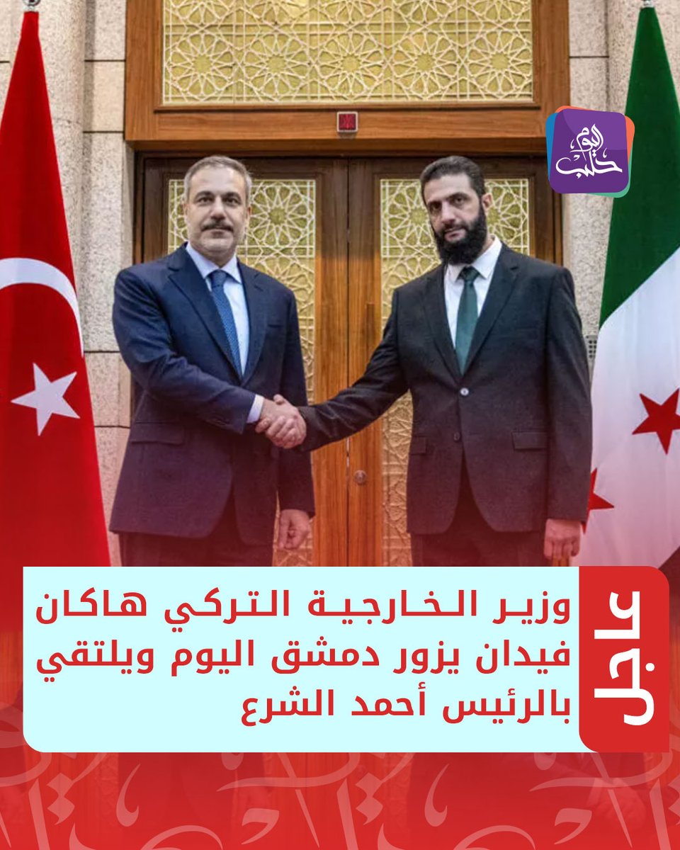 #عاجل | الأناضول: وزير الخارجية التركي هاكان فيدان يزور #دمشق اليوم ويلتقي بالرئيس أحمد الشرع