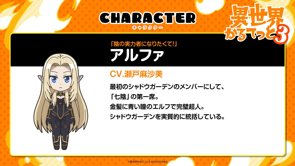 ◤#異世界かるてっと 3期 新規キャラクター紹介◢|| 🟡アルファ （CV
