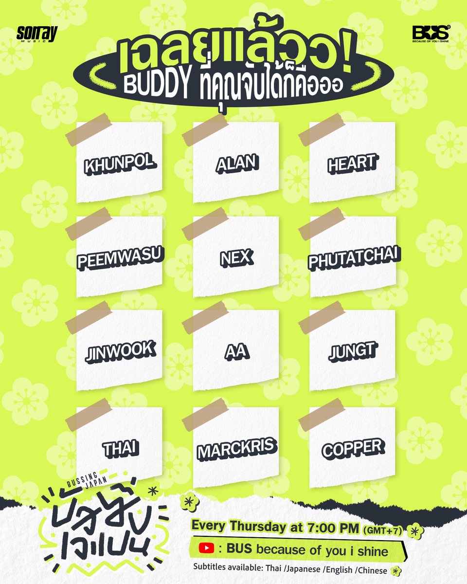 BUS_SONRAY's tweet photo. เฉลยแล้ว ! Buddy ของคุณก็คืออออ…. 

🔔 เริ่มตอนแรก : 7 สิงหาคมนี้ เวลา 19:00 น.
📆 และรับชมได้ทุกวันพฤหัสบดี เวลา 19:00 น.
ทาง YouTube: BUS because of you i shine เท่านั้น! ✨
พร้อมคำบรรยาย : ไทย / ญี่ปุ่น / อังกฤษ / จีน

#BUSSINGJAPAN
#BUSbecauseofyouishine https://t.co/1BwQ2PsyXF