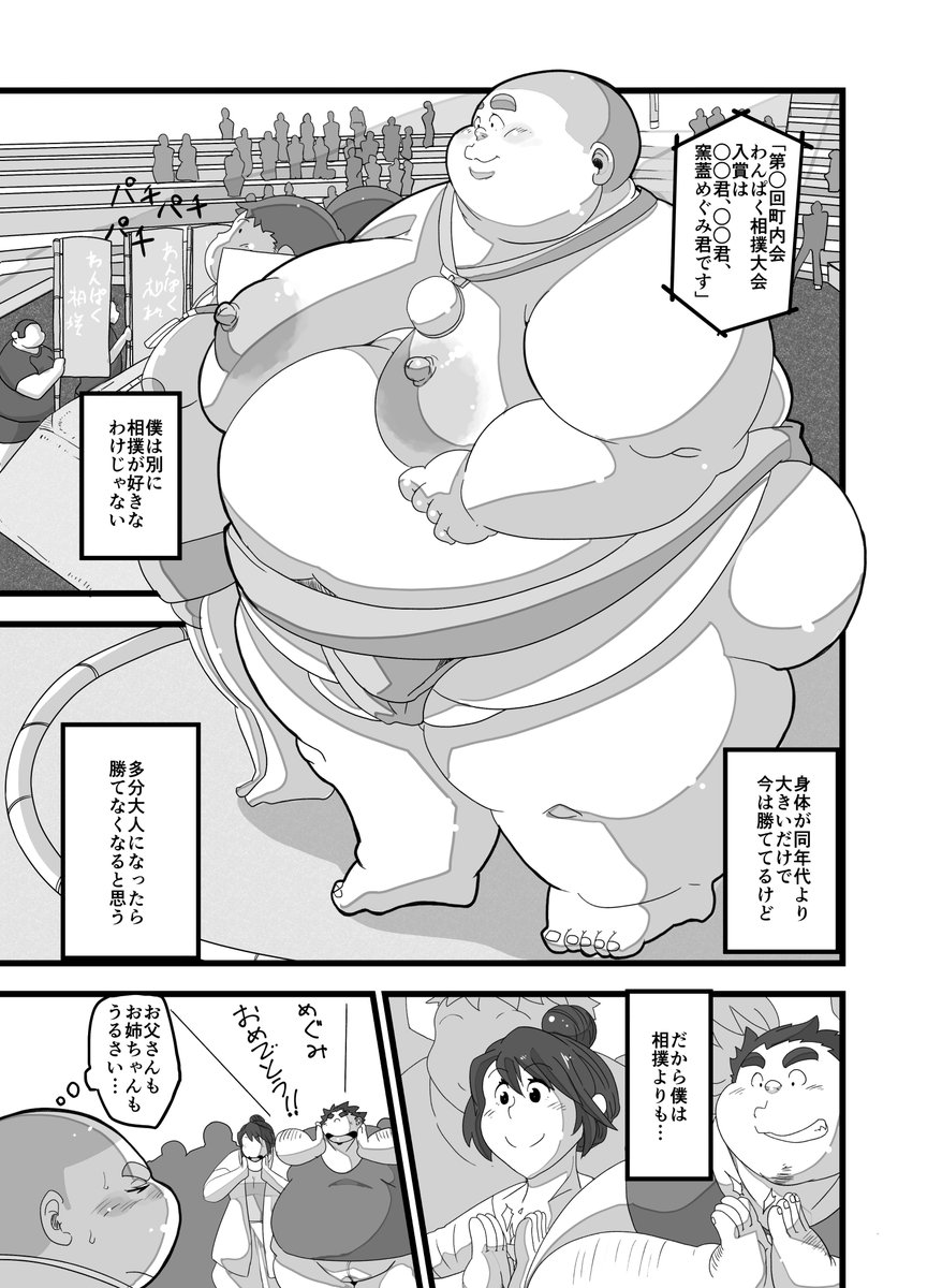 8/9BOOST!4  C-17/18「わっふるさんど」にて「潮吹き腕相撲」 を頒布します。 性知識に疎かった精通前の相撲男子が社会的地位のある変態に稽古と称して調教されフィストと乳首捻りで潮吹きするマンコ力士となり最後に変態集会に出品されるお話、ゲストにNEW君が描いてくれてます。  #BOOST4新刊情報 