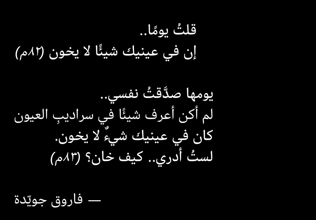 Rehab_Elsemany's tweet photo. يومها صدَّقتُ نفسي،
لم أكن أعرف شيئًا في سراديبِ العيون! https://t.co/tXauXqHrSz
