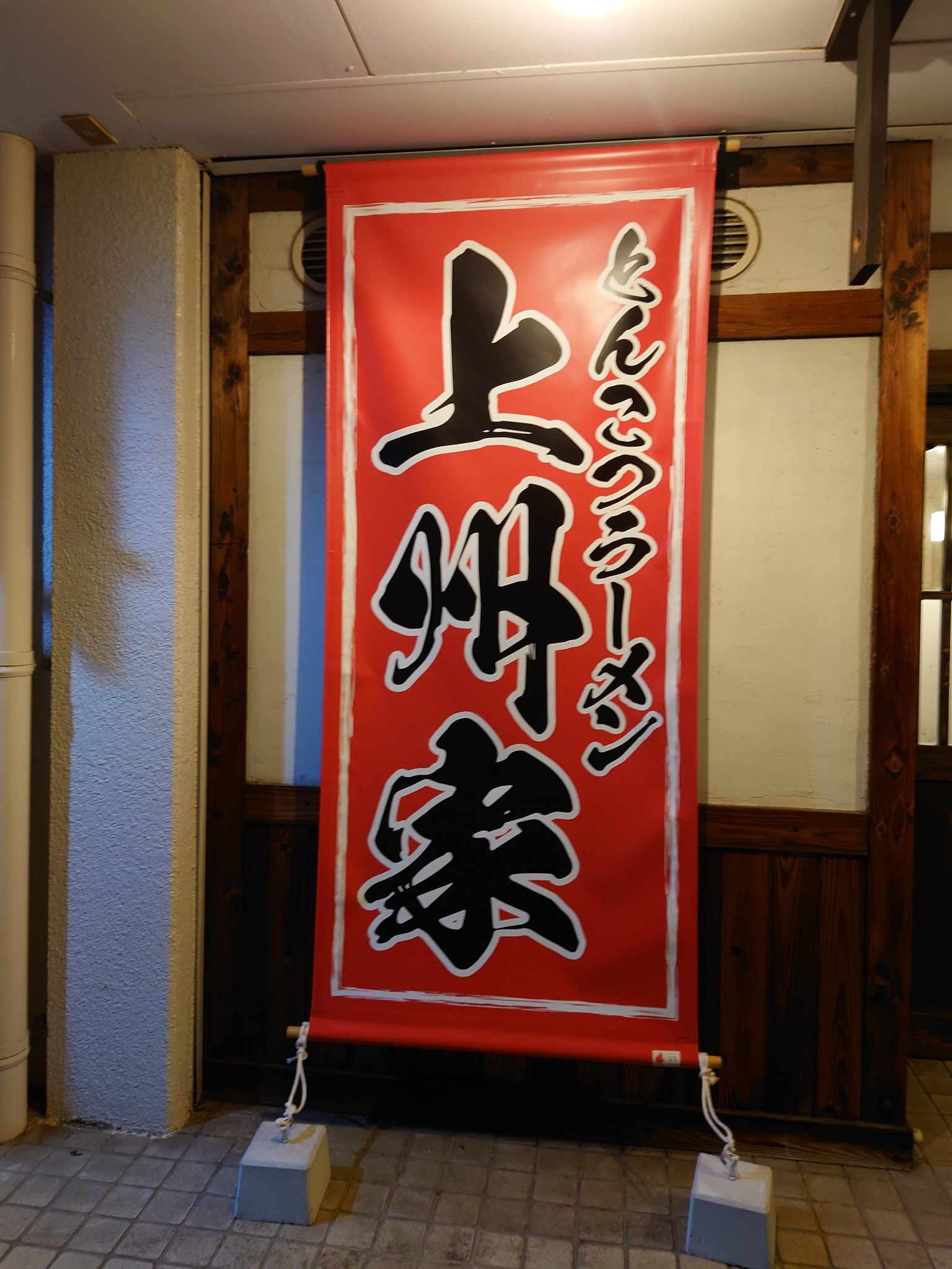 ラーメン大好きさま専用 ラーメン大好き💕 本年44杯目🤗一番軒神戸玉津店 白豚骨