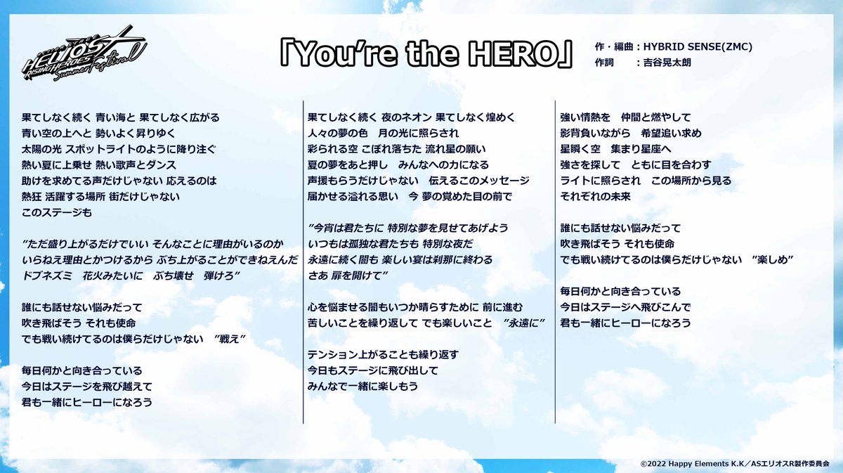 /／
#エリステ -SUMMER FESTIVAL-
「You're the HERO」の全歌詞を公開🎶
\＼

全公演で撮影可能となる「You're the HERO」の歌詞を公開✨
撮影した写真・動画は
#エリステ撮ったよ
でSNSにご投稿ください📱

▼一般発売中🎫
eplus.jp/stage-helios-r/
#エリオスR