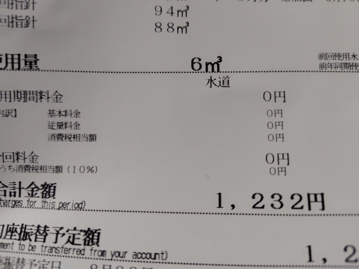 junjun417's tweet image. 水道料金が0円だった。
東京都ありがとうm(__)m