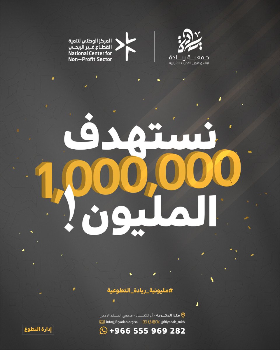 ريادة التطوعية تستهدف المليون ! 

#مليونية_ريادة_التطوعية