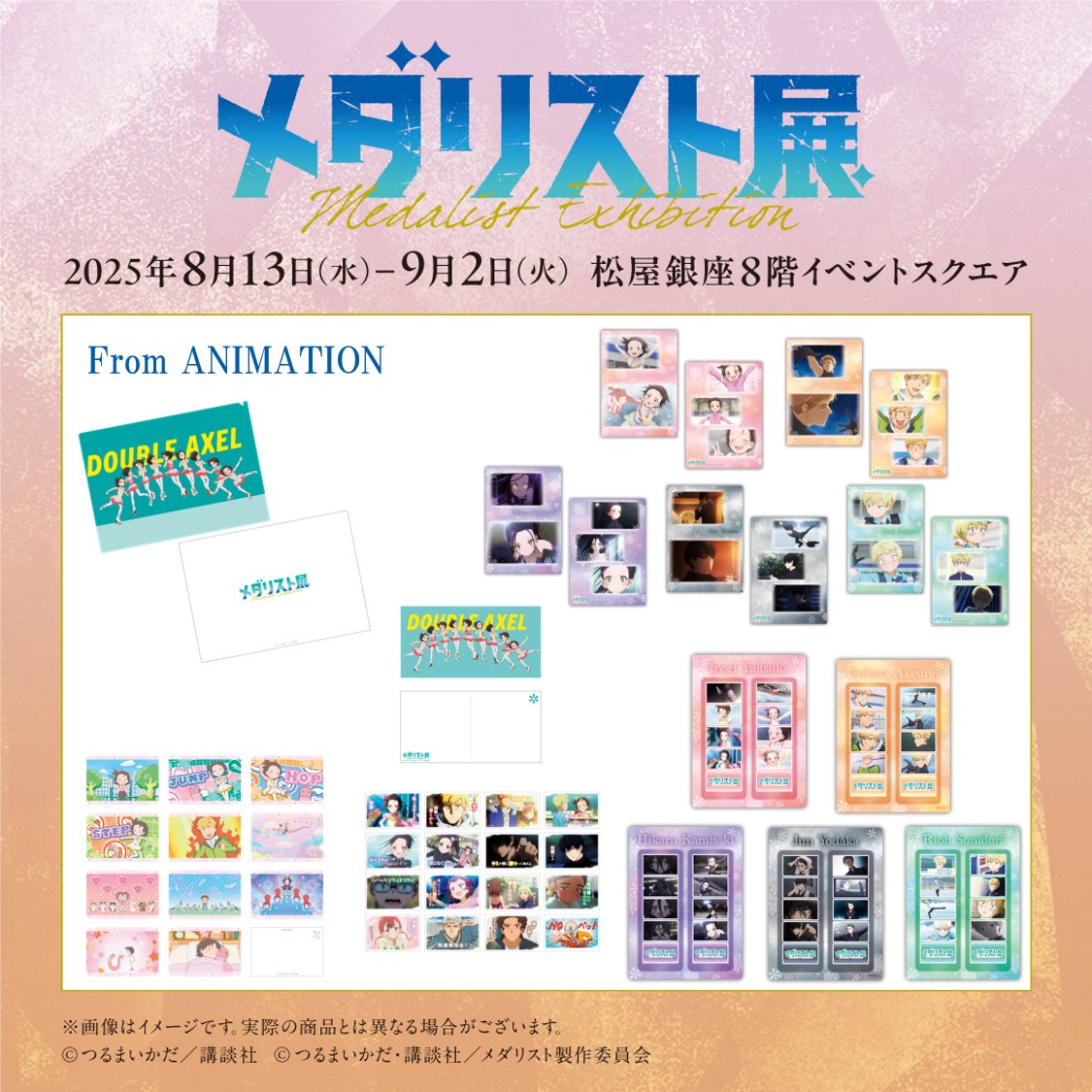 ──✨❄＼#メダリスト展 ／❄✨── グッズ情報