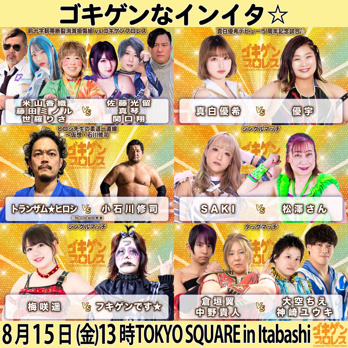 #ゴキゲンプロレス は米山自主興行です！
団体ではなくただのゴキゲンな集団です。

「ゴキゲン」っていうのは笑っちゃう面白さだけではなく激しくてゴキゲン、テクニカルでゴキゲン、パワフルでゴキゲン、プロレス以外でゴキゲン…汎用性の高い言葉なんです。