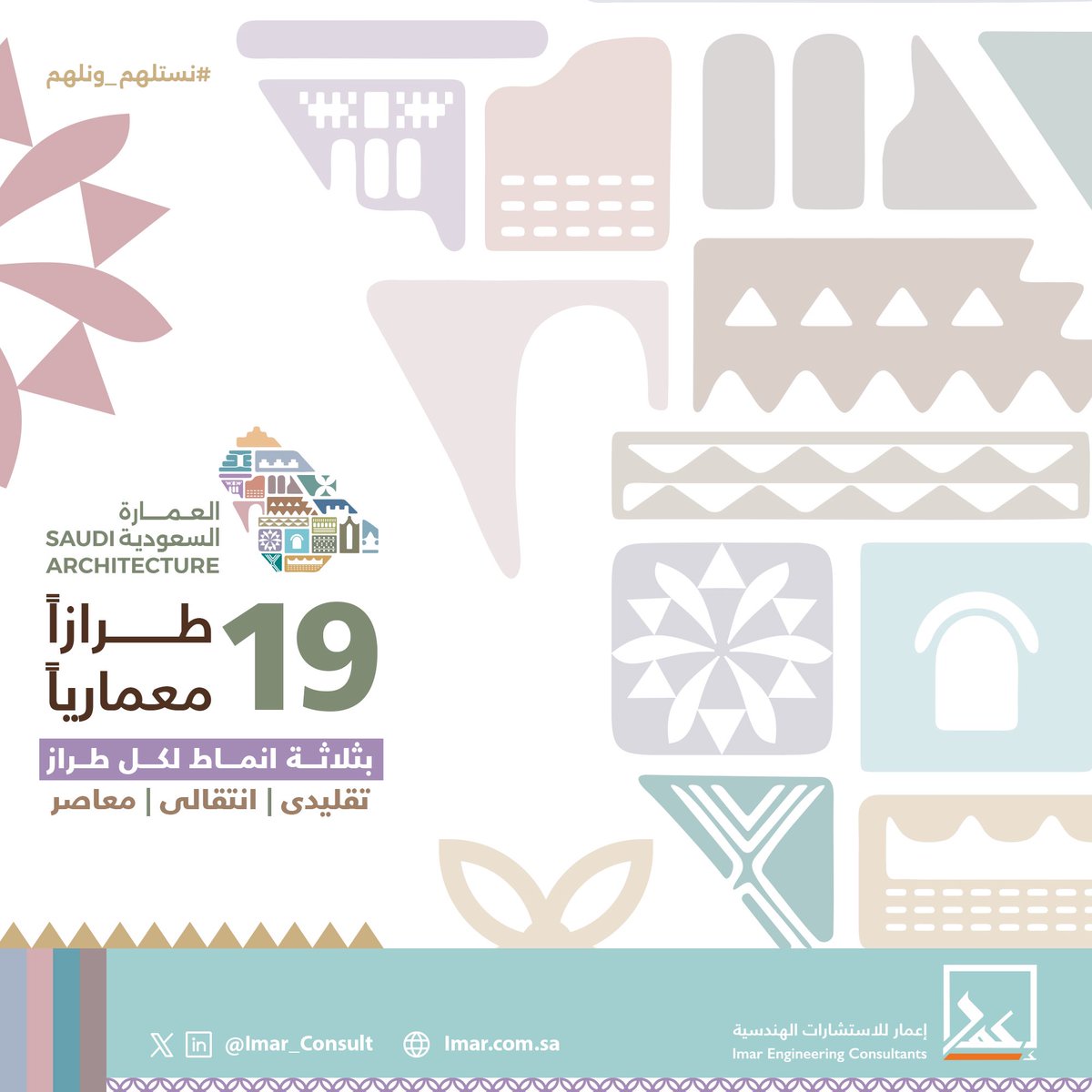 إعادة التوازن بين التراث والحداثة أمر محوري في #رؤية_السعودية_2030 
ومع خريطة #العمارة_السعودية بـ19 طرازاً ، أصبح بإمكاننا انشاء بيئة عمرانية تعبّر عن روح المكان من خلال ثلاثة انماط لكل طراز (التقليدي، الانتقالي، المعاصر).

نحن الآن نعمل على ترجمة هذه الرؤية من الورق إلى واقع،