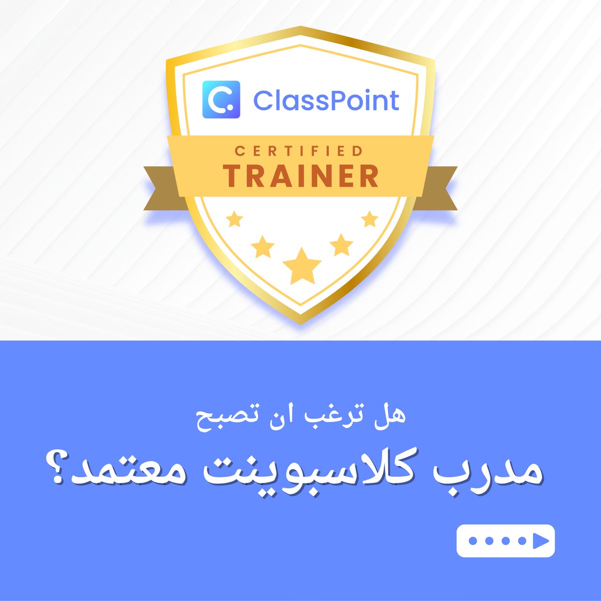 🚀 هل ترغب بالحصول على لقب "مدرب معتمد من ClassPoint"؟

✨ هل تتخيل أن تصبح جزءًا من شبكة مدربين معتمدين من شركة عالمية في مجال تكنولوجيا التعليم؟
🔹 انضم الآن إلى أكثر من 100 مدرب معتمد في العالم العربي يقودون التغيير داخل الفصول الدراسية، ويصنعون الأثر الحقيقي في تعليمنا