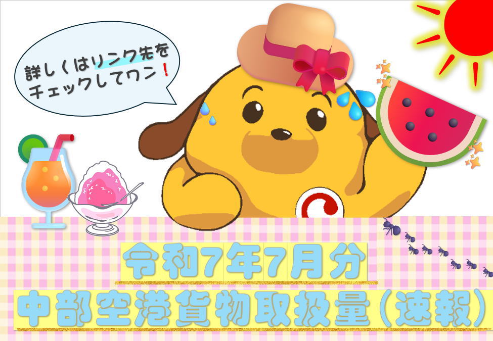 Custom_kun's tweet image. 【貿易統計】
名古屋税関中部空港税関支署は「令和７年７月分中部空港貨物取扱量(速報）」を発表したワン！詳しくは発表資料をチェックしてみてね♪

customs.go.jp/nagoya/kuukou_…

#税関 #名古屋税関 #カスタム君 #中部空港 #セントレア #貨物取扱量 #統計
