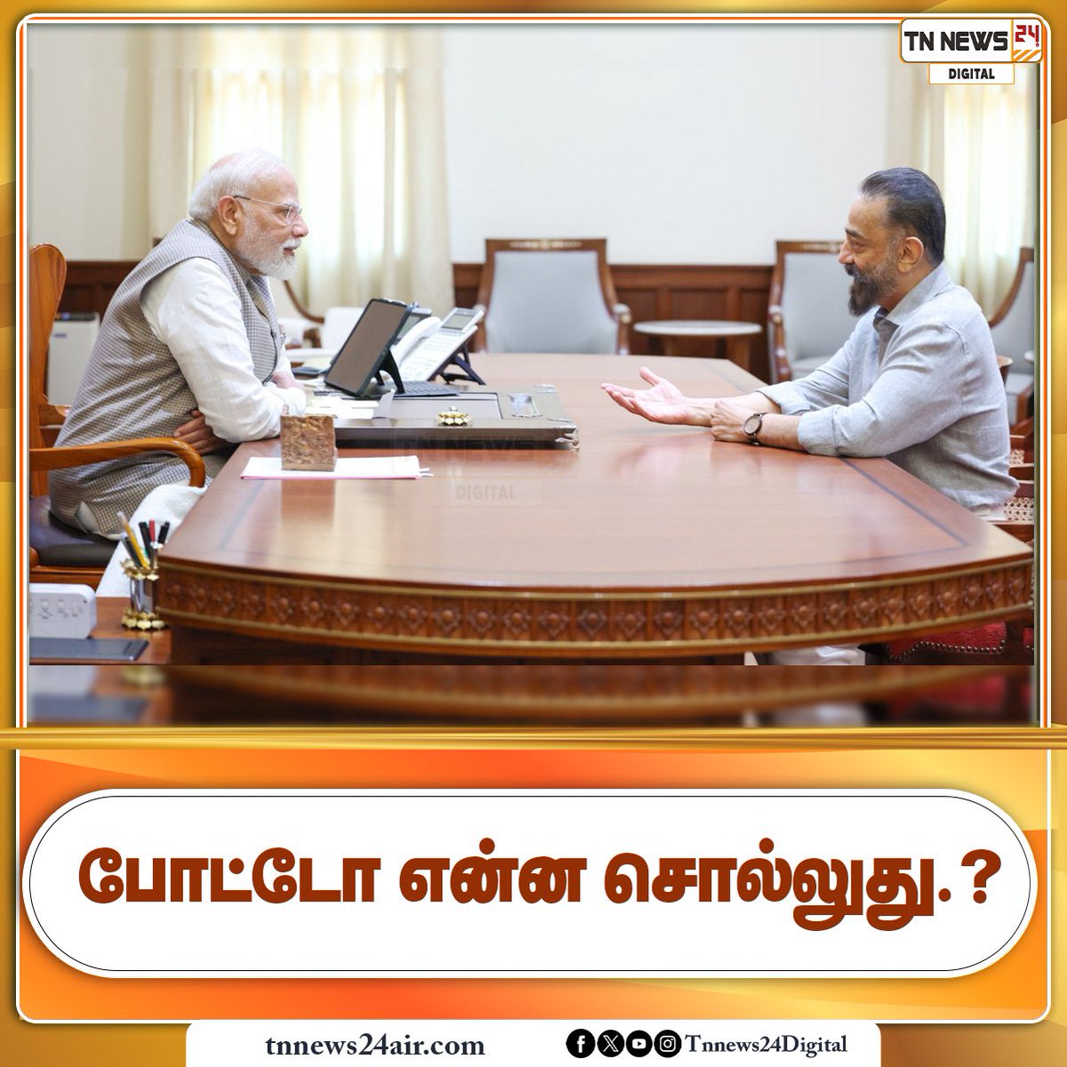 TNNEWS24Air (@tnnews24air) on Twitter photo போட்டோ என்ன சொல்லுது?
#Pmmodi | <a href="/narendramodi/">Narendra Modi</a> | #Kamalhassan | <a href="/ikamalhaasan/">Kamal Haasan</a> | #todayupdate | #Latestupdate | #tnnews24digital போட்டோ என்ன சொல்லுது?
#Pmmodi | <a href="/narendramodi/">Narendra Modi</a> | #Kamalhassan | <a href="/ikamalhaasan/">Kamal Haasan</a> | #todayupdate | #Latestupdate | #tnnews24digital