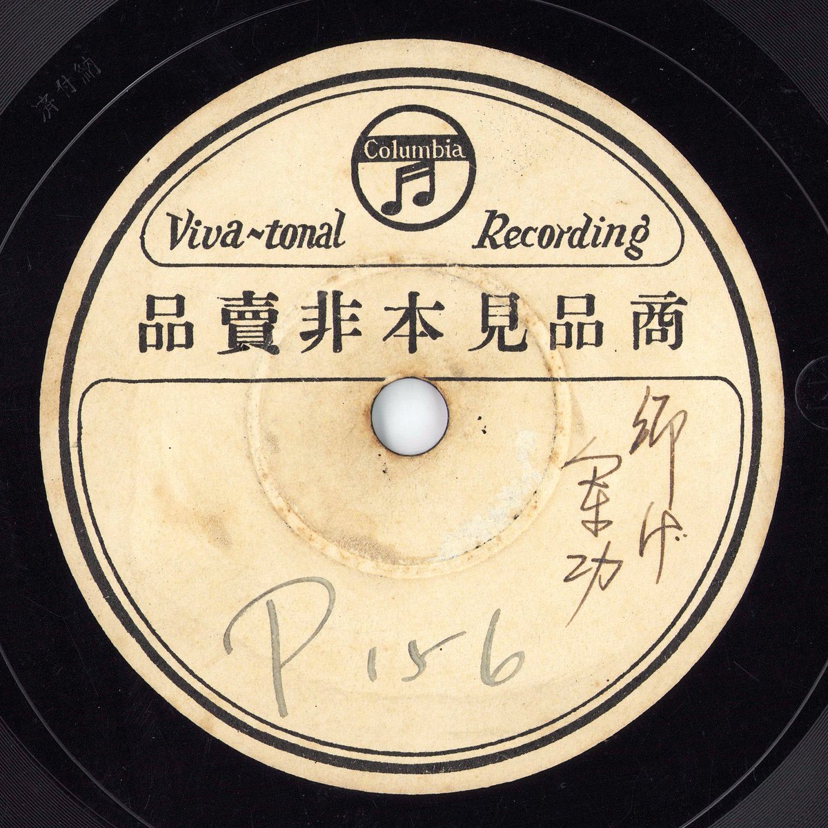 「父よあなたは強かった」の見本品レコード。
内容は市販品と一緒ですが、歌の最後に女性のアナウンスが入ります。裏面の「仰げ軍功」も同様。
1939年（昭和14）