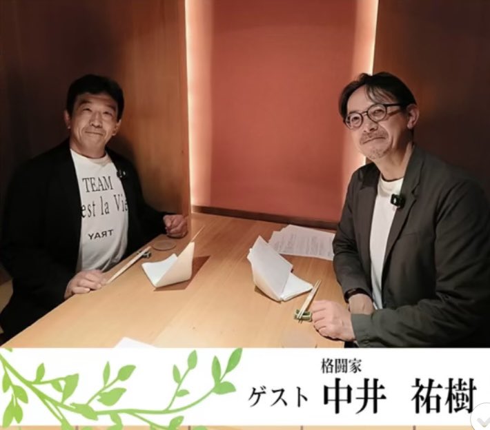私が提供しておりますPod cast、川邊の会食〜人生最高インタビュー〜ですが
直近のゲストが

伝説の格闘家(中井祐樹さん)
伝説のアイドル(鞘師里保さん)
伝説のジャーナリスト(船橋洋一さん)

と伝説3連チャンとなっております！