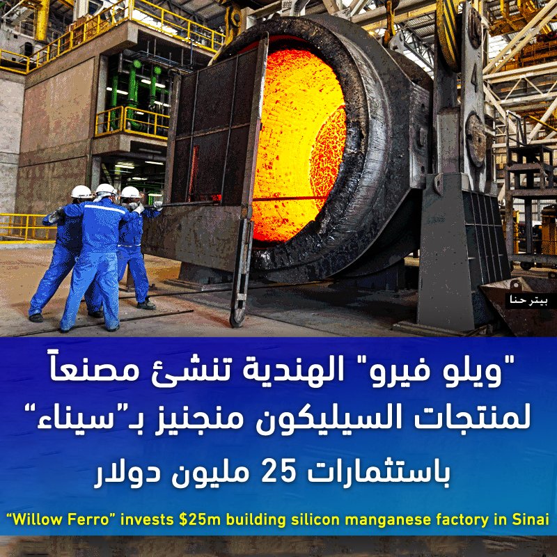 الاستثمارات فى #سيناء ضخمة بس محدش دريان مصر بتعمل اية!
بدأت شركة "ويلو فيرو" الهندية أنشاء مصنعها الأول فى #مصر بوادى التكنولوجيا بالأسماعيلية شرق داخل "سيناء" تابع للمنطقة الاقتصادية بقناة السويس، لإنتاج 36 ألف طن سنويًّا من منتجات السيليكون منجنيز 
(1)
👇👇👇