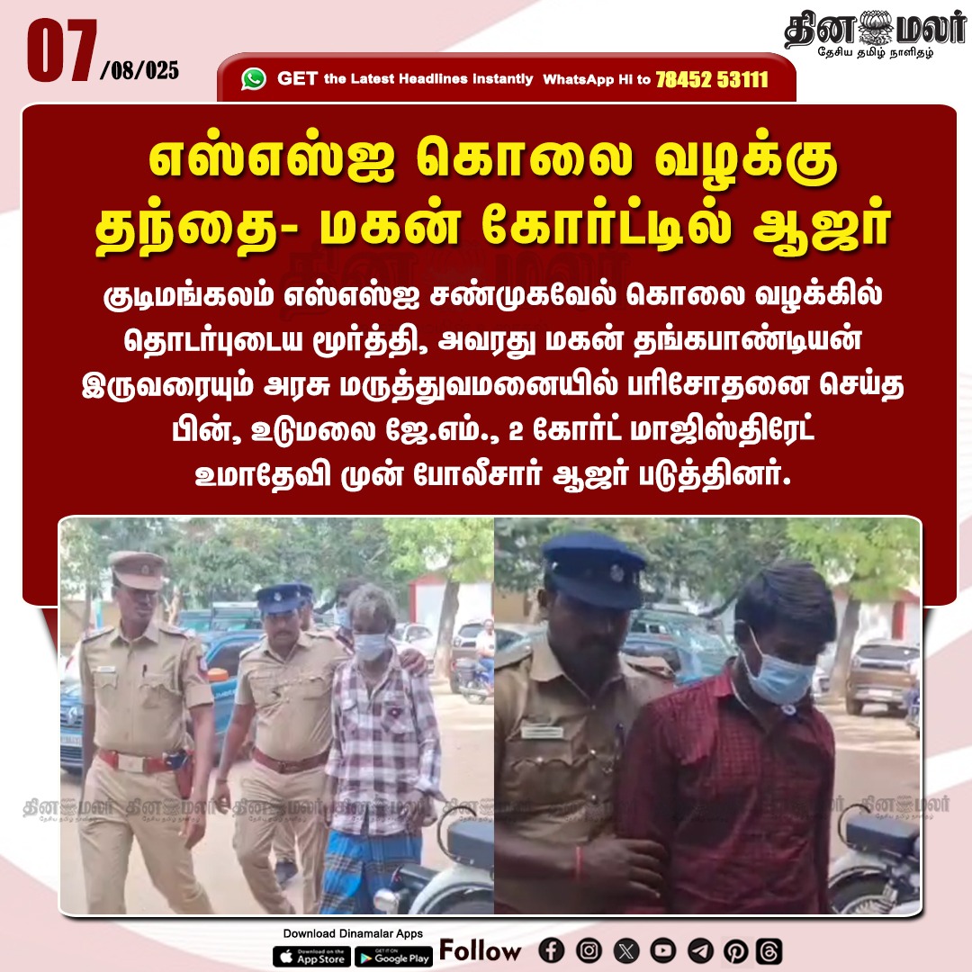 dinamalarweb's tweet photo. எஸ்எஸ்ஐ கொலை வழக்கு
தந்தை- மகன் கோர்ட்டில் ஆஜர்
#tirupur | #SSImurdercase
https://t.co/y4W3uzOopr https://t.co/jzIrVdBgW9