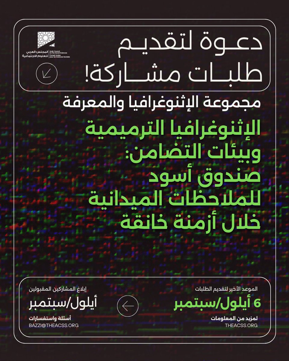 دعوة إلى التقديم!
 تدعوكم مجموعة الإثنوغرافيا والمعرفة في <a href="/acss_org/">ACSS</a> إلى تقديم ملاحظات ميدانية ضمن مشروعها: "الإثنوغرافيا الترميمية وبيئات التضامن: صندوق أسود للملاحظات الميدانية خلال أزمنة خانقة".
المهلة الأخيرة: 6 أيلول/سبتمبر 2025
للمعلومات والتقديم: shorturl.at/rEXBi