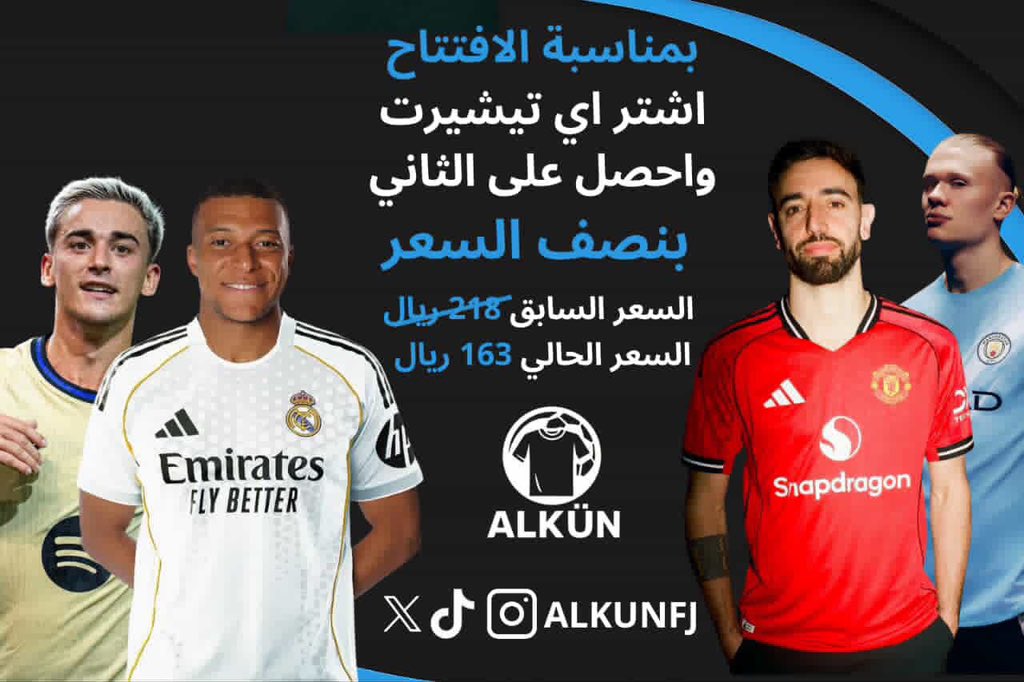 بمناسبة الافتتاح 🤩🤩

اشتري تيشيرت والثاني بنص السعر 👕

رابط الموقع salla.sa/ALK-2026