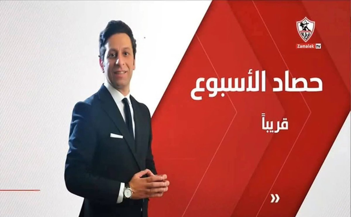 مبروك لأخي العزيز انضمامه لقناة الزمالك وتحقيق حلمه القديم، هوبا الزملكاوي الكبير.