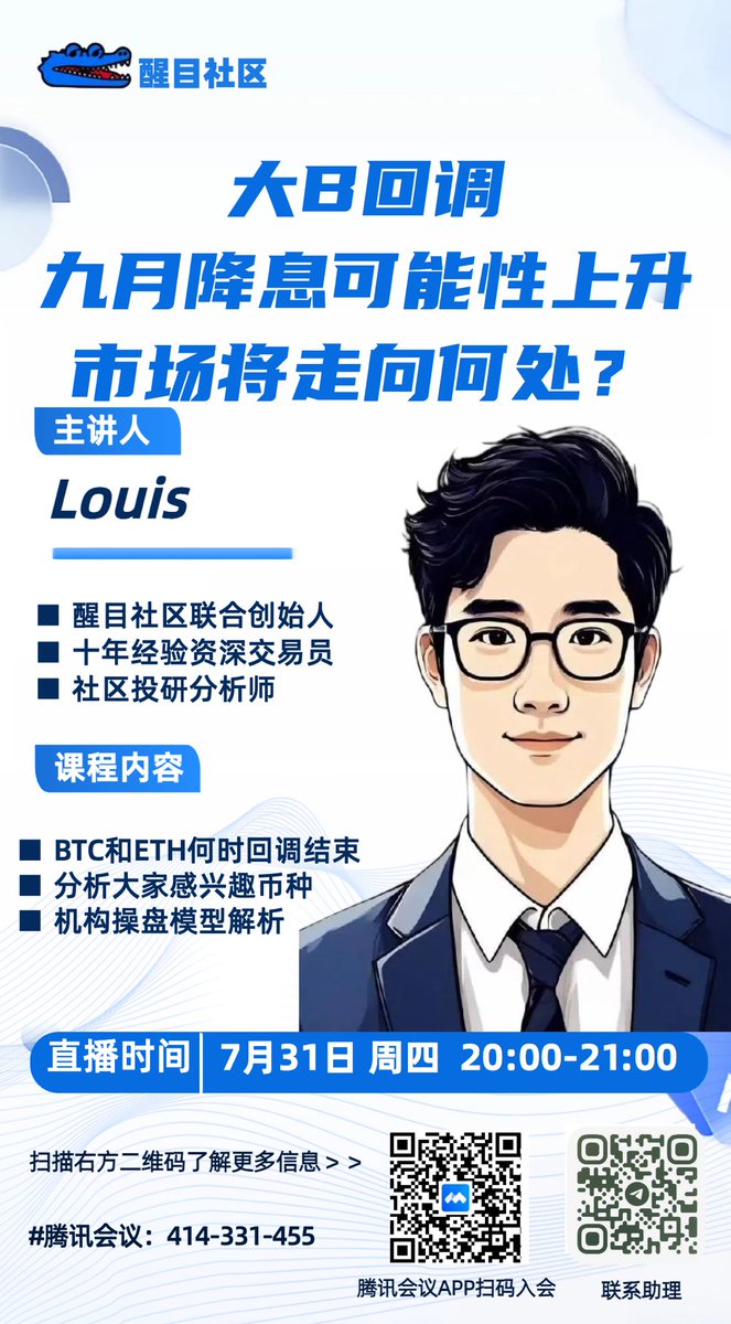 倒计1️⃣小时
BTC和ETH何时回调结束？山寨该怎么去接？下一步盘面会如何变化？
今晚8️⃣点，Louis博士给大家分析下最近的行情，并给大家看看B种，也会穿插一些技术教学。今晚加入会议的会给大家一个小福利🎁
链接：meeting.tencent.com/dm/GgEbIxFiNUt…
#腾讯会议：414-331-455