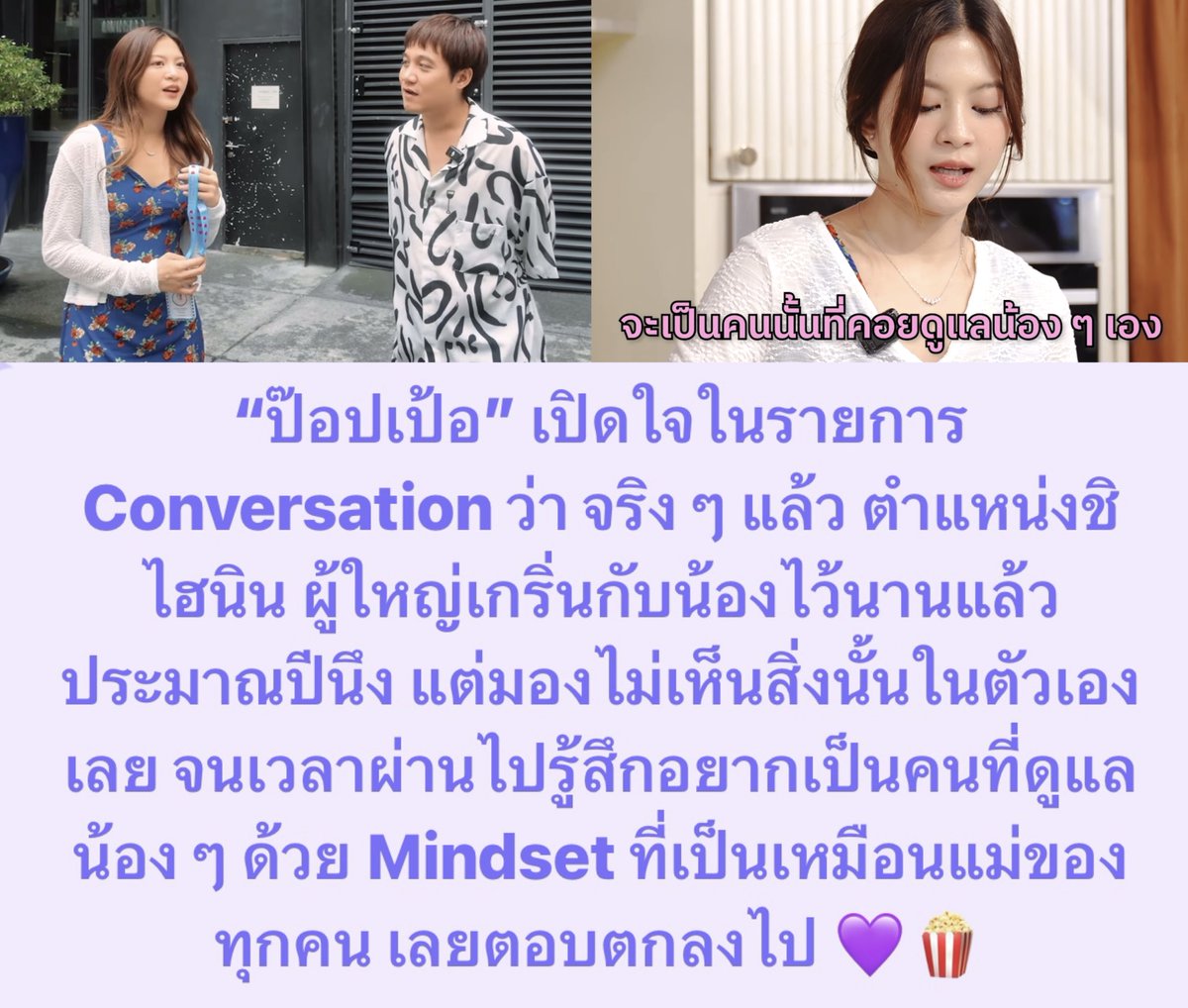 ดูรายการนี้แล้วเข้าใจมุมมองของ #PopperBNK48 มากขึ้นเลย จริง ๆ เรื่องนี้ผู้ใหญ่คุยกับน้องไว้นานแล้ว แต่ที่ตอนนั้นยังไม่กล้าตอบรับ เพราะยังมองไม่เห็นสิ่งนั้นในตัวเอง แล้วที่ตัดสินใจรับตำแหน่งนี้ก็เพราะอยากถอยออกมาเป็นคนที่คอยดูแลน้อง ๆ ทุกคนต่อไป “แม่ป๊อป” ของน้อง ๆ น่ารักมากก