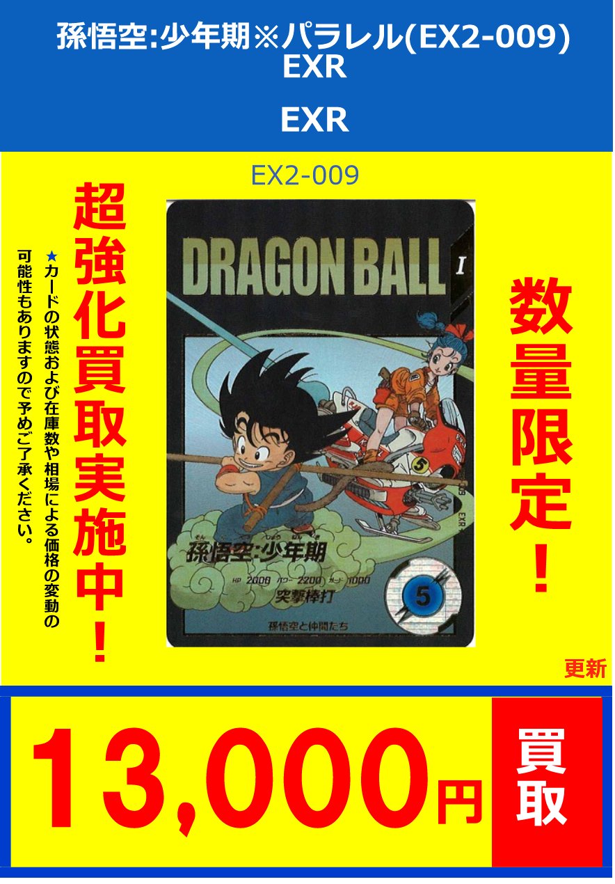 ドラゴンボールスーパーダイバーズ　パラレル　孫悟空　少年期　など ドラゴンボールスーパーダイバーズEX2-009パラレル 孫悟空少年期
