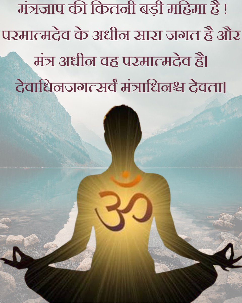 #VedicWisdom में Mantra Shakti का अपना विशेष महत्व है।
मंत्रों का उपयोग विभिन्न उद्देश्यों के लिए किया जाता है और वे व्यक्ति को मानसिक, शारीरिक और आध्यात्मिक रूप से स्वस्थ रखने में मदद भी करते हैं~ Sant Shri Asharamji Bapu
Spiritual Journey