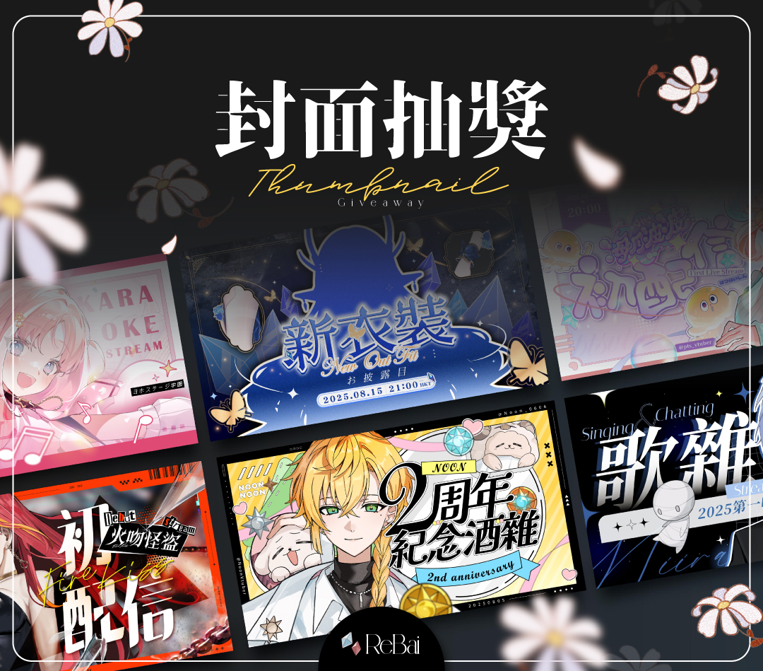 ReBaii里白 (@xxrebaii) on Twitter photo ✧直播封面抽獎✧
節目都安排好了,卻卡在封面嗎?
快來參加抽獎吧♡
你專心直播,封面我來做!
┊︎參加辦法
❤️+RT+跟隨里白+任意留言
┊︎抽1位幸運兒
┊︎截止:8/24 23:59
┊︎限10/31前發布之特殊企劃
期待你的參加喔!🎉 ✧直播封面抽獎✧
節目都安排好了,卻卡在封面嗎?
快來參加抽獎吧♡
你專心直播,封面我來做!
┊︎參加辦法
❤️+RT+跟隨里白+任意留言
┊︎抽1位幸運兒
┊︎截止:8/24 23:59
┊︎限10/31前發布之特殊企劃
期待你的參加喔!🎉