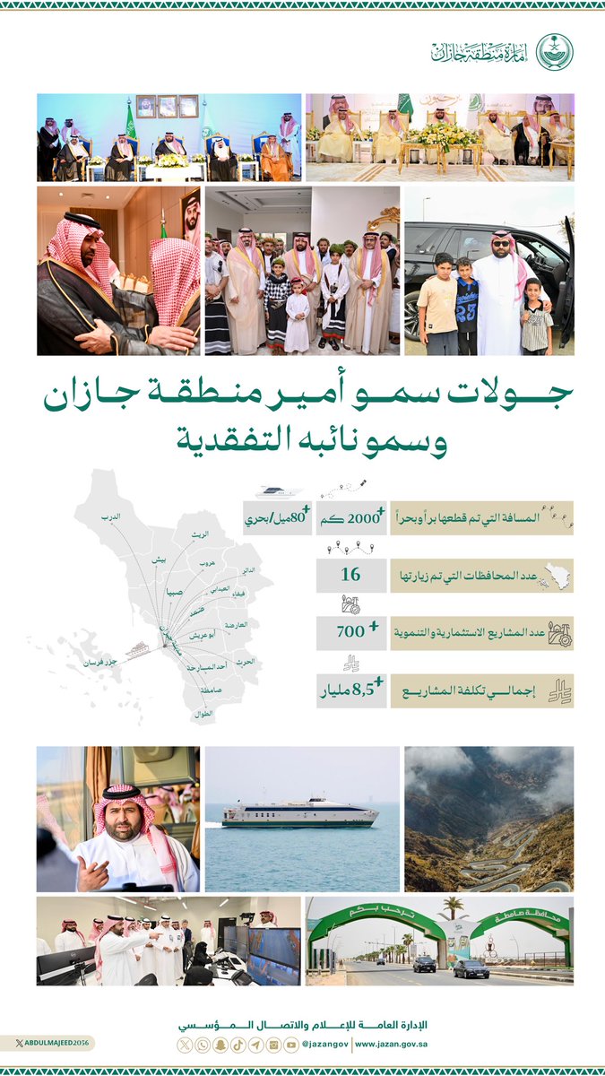 #انفوجرافيك_جازان

سمو أمير منطقة جازان
#محمد_بن_عبدالعزيز
يرافقه سمو نائبه الأمير 
#ناصر_بن_محمد
خلال جولاتهم التفقدية على محافظات المنطقة الـ 16.

#جولات_أمير_جازان_التفقدية
⬇️