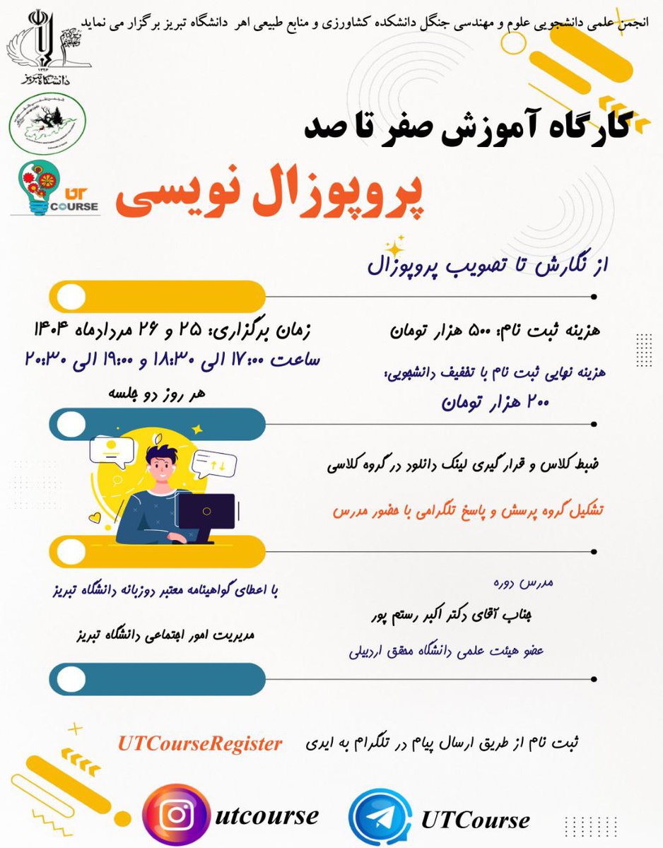 UTCourse's tweet photo. #کارگاه_و_دوره_آموزشی

#انجمن_علمی_دانشجویی_علوم_و_مهندسی_جنگل #دانشگاه_تبریز 
کارگاه آنلاین آموزش صفر تا صد  #پروپوزال‌نویسی

با گواهی‌نامه دوزبانه از دانشگاه 
آیدی ثبت نام https://t.co/wEDPihaWLj

کانال اختصاصی کارگاه‌های آموزشی
https://t.co/tvNygDErZG

 https://t.co/3BVQLBWuMo https://t.co/BwUZdibhic