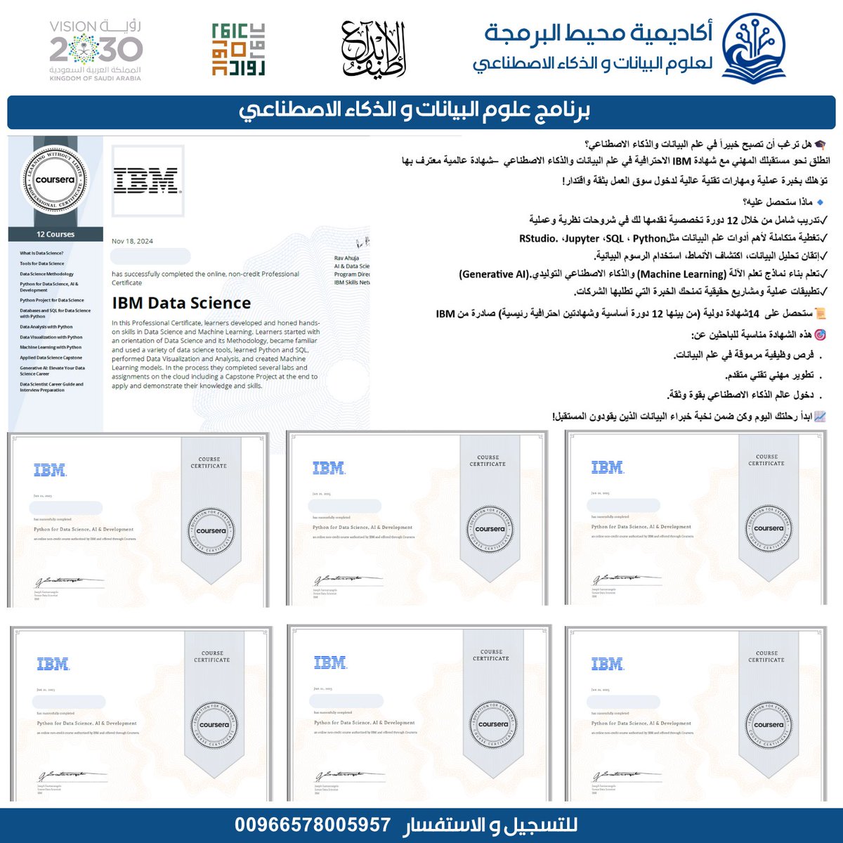 📢 انطلق في مسارك المهني مع أقوى شهادة دولية في #علم_البيانات و #الذكاء_الاصطناعي من IBM!
🔹 80 ساعة تدريب عملي
🔹 14 شهادة احترافية معتمدة
🔹 تدريب على Python، SQL، Machine Learning، Generative AI
🔹 مشاريع واقعية + دعم كامل
📞 للتسجيل: 00966578005957
