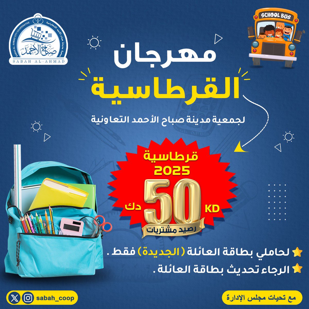 يستاهلون مساهمينا .. رصيد مشتريات 

المكتبه  ( 50  دينار  ) 

لكل بطاقة عائله ( حديثه )

#جمعية_صباح_الاحمد 
#مدينه_صباح_الأحمد