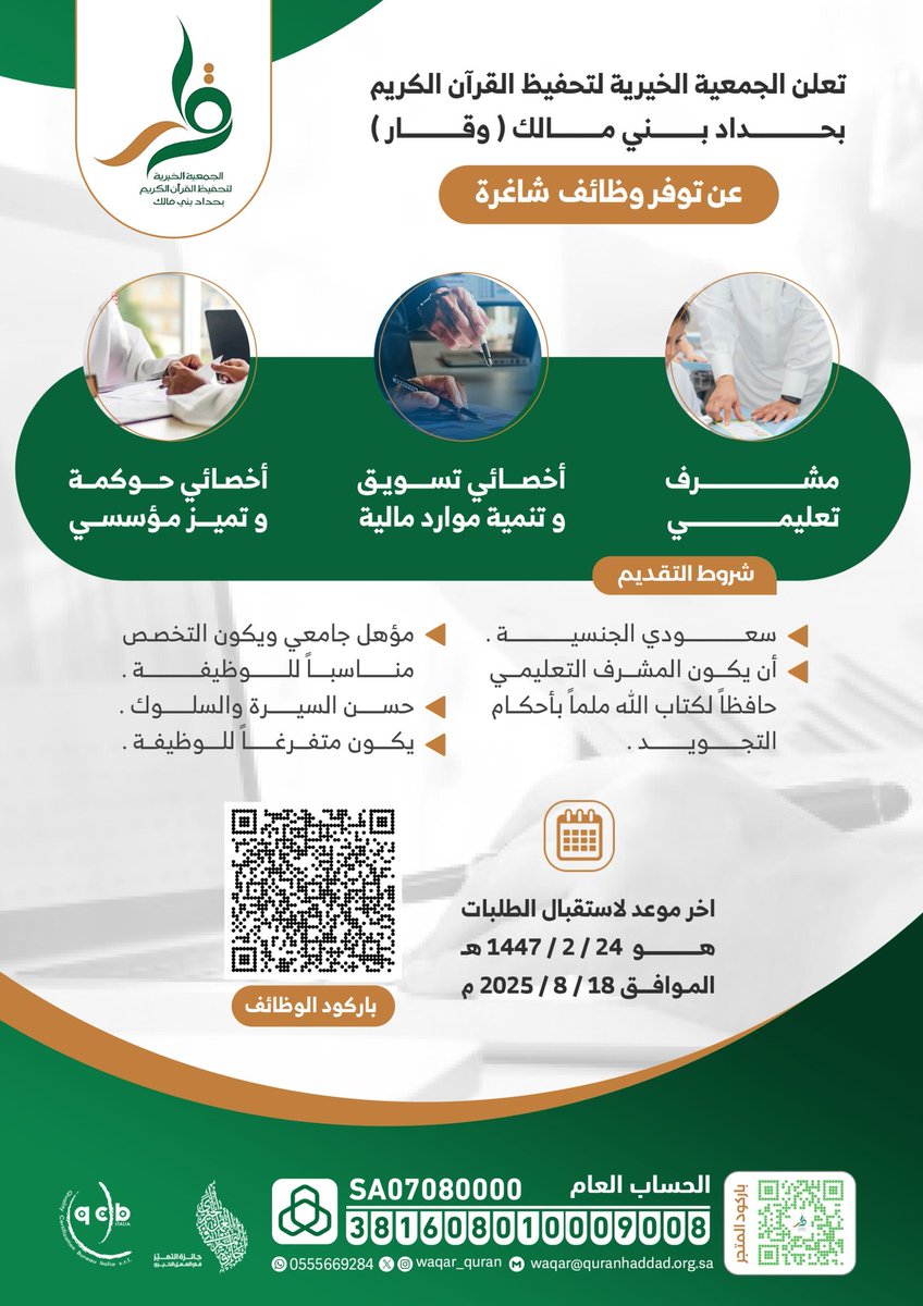 تعلن الجمعية الخيرية لتحفيظ القرآن الكريم بحداد بني مالك #وقار عن توفر وظائف شاغرة للرجال:

📌 مشرف تعليمي 

📌أخصائي تسويق و تنمية موارد المالية

📌 أخصائي حوكمة و تميز مؤسسي 

فعلى الراغبين التقديم عبر الرابط المرفق  👇🏻
docs.google.com/forms/d/e/1FAI…
