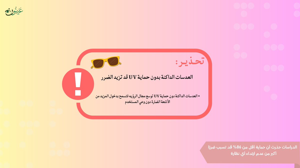 AynoonKsa's tweet image. العدسات الداكنة بدون حماية  (UV) قد تضر أكثر مما تنفع!
توسّع حدقة العين وتسمح بدخول الأشعة الضارة 👁
اختر نظارتك بعناية 🕶️
#عينون
 #نظارات 
#UVProtection