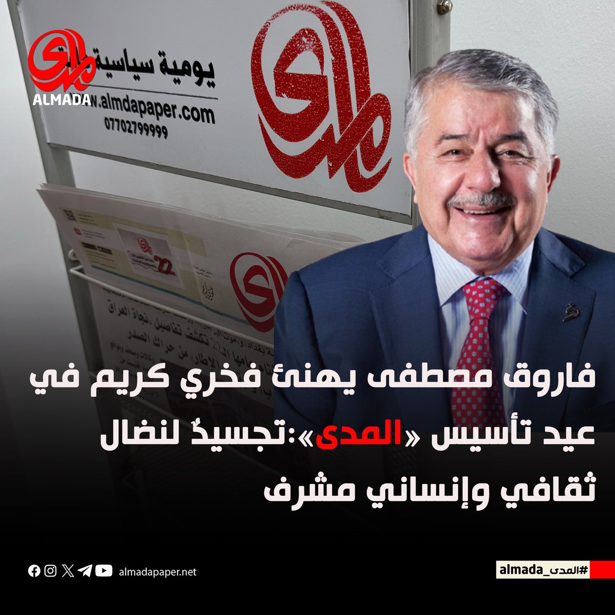 وجّه فاروق مصطفى رسول، برقية تهنئة للاستاذ فخري كريم، بمناسبة العيد التأسيسي لمؤسسة «المدى»، مشيداً بمسيرتها الثقافية والفكرية، ودورها في تعزيز القيم الديمقراطية وحقوق الإنسان، لاسيما في الدفاع عن الشعب الكردي وحقوق المرأة، مؤكداً أن المؤسسة تجسّد إرثاً نضالياً يمتد لعقود.
#المدى