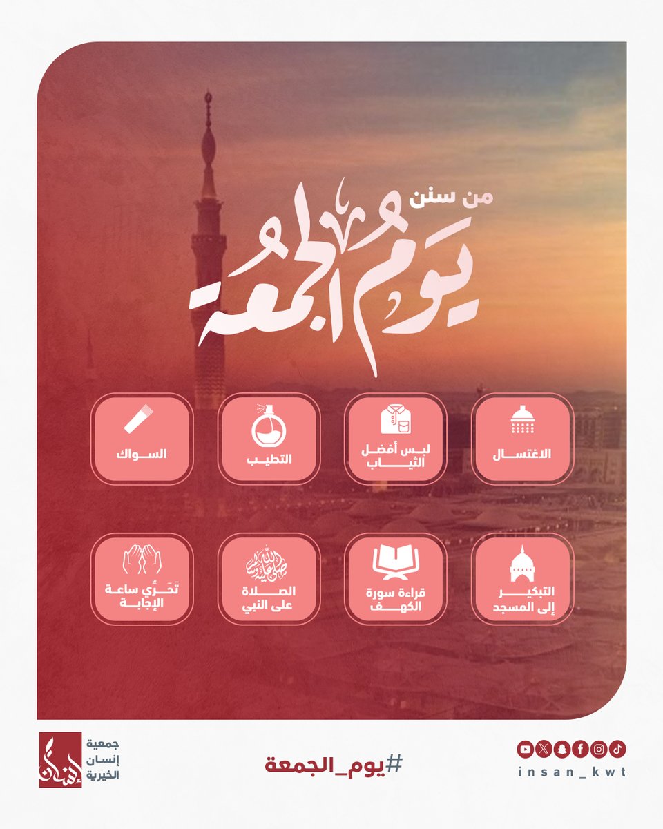 ✨ جمعتك فرصة لتجديد النية واقتناص الأجر!
بادر بسننها، وأكثر من الصلاة على النبي ﷺ، ولا تنسَ تحرِّي ساعة الإجابة... فالجمعة بابٌ للبركة، فاغتنمه. 🌿