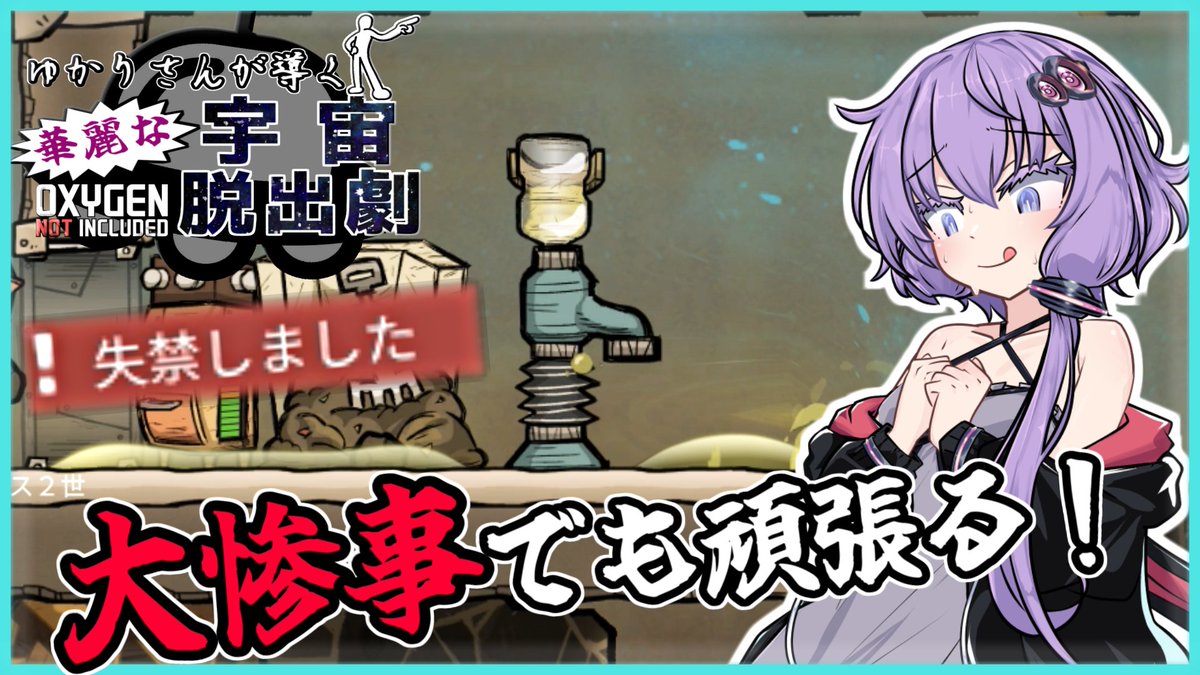 Ciel333329's tweet photo. 「Oxygen Not Included」のボイスロイド実況part3を投稿しました！
安心してください、想定の範囲内ギリギリアウトです！

#結月ゆかり #ボイスロイド実況 #OxygenNotIncluded
Youtube版はこちら！→https://t.co/gxwjgwGP5R https://t.co/p8bcSiXGnN