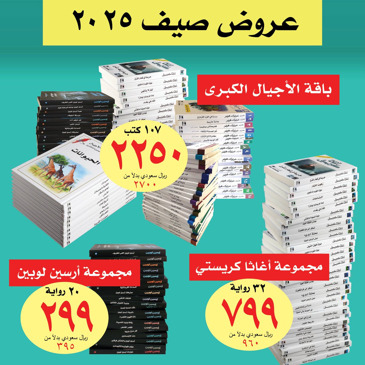 الصيف موسم القراءة

يسرّنا أن نقدم لأصدقائنا القراء مجموعة من العروض المتميزة في هذا الصيف:

✅ باقة الأجيال الكاملة التي تضم: موسوعة الأجيال (10 مجلدات) + مجموعة أغاثا كريستي (34 رواية) + مجموعة شيرلوك هولمز (18 رواية) + المجموعة البوليسية المتميزة (24 رواية) + مجموعة أرسين