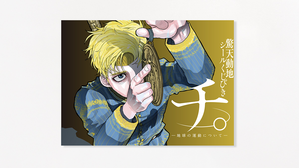 チ。ー地球の運動についてー』【公式】 (@chikyu_chi) / X