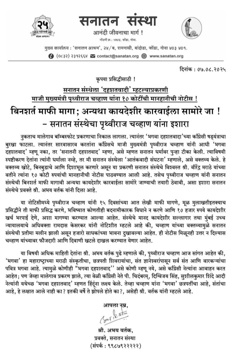 ₹10 Cr Defamation Notice to Ex-CM Prithviraj Chavan!

Sanatan Sanstha slams Chavan for falsely calling it a “terrorist” organisation; demands an apology or legal action will follow.

🛑 Hindu Terror Is Myth

#Apologize_Prithviraj_Chauhan