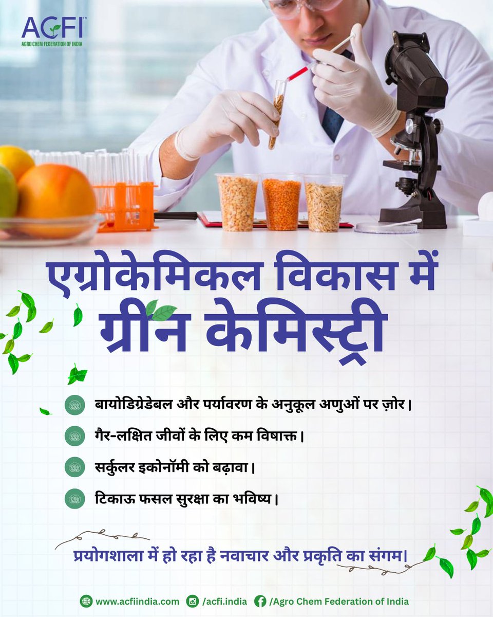 ग्रीन केमिस्ट्री के ज़रिए एग्रोकेमिकल्स में हो रहा है ऐसा नवाचार, जो पर्यावरण और खेती दोनों के लिए है फायदेमंद।

#GreenChemistry #AgroInnovation #SustainableFarming #EcoFriendlyAgro #FutureOfFarming #FarmingTips #AgriInnovation #Agrochemicals #acfiindia #ACFI #AgroChemFederation