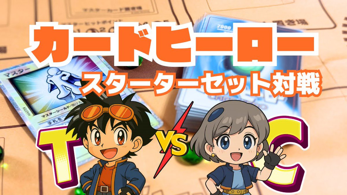 動画上がりましたー🙌
ぜひ懐かしい気持ちでお楽しみください🥰

任天堂から発売！
伝説のカードゲーム【カードヒーロー】
スターターセットで対戦！part２

 #カードヒーロー  #TCG  #Nintendo  #拡散希望RTお願いします 

youtu.be/0Q_6dazhN3I