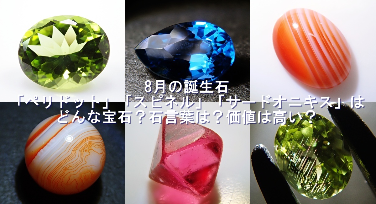 8月の誕生石ペリドット、スピネル、サードオニキス💎 色合いも魅力も